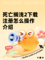 死亡搁浅2下载注册怎么操作介绍