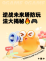 逆战未来塔防玩法大揭秘🔥🎮