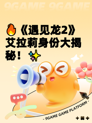🔥《遇见龙2》艾拉莉身份大揭秘！✨截图1