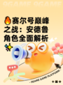 🔥赛尔号巅峰之战：安德鲁角色全面解析✨