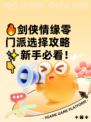 🔥剑侠情缘零门派选择攻略✨新手必看！👇