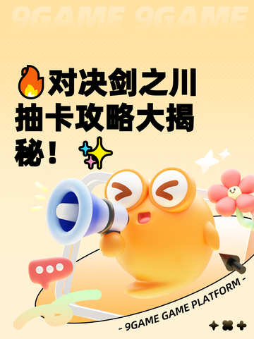 🔥对决剑之川抽卡攻略大揭秘！✨截图1