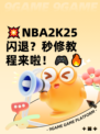 💥NBA2K25闪退？秒修教程来啦！🎮🔥