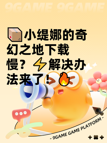 📦小缇娜的奇幻之地下载慢？⚡解决办法来了！🔥截图1