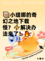 📦小缇娜的奇幻之地下载慢？⚡解决办法来了！🔥