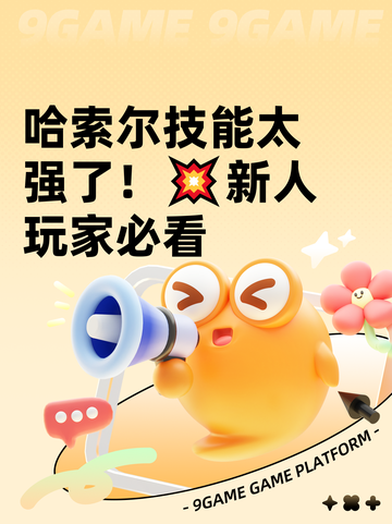 哈索尔技能太强了！💥新人玩家必看截图1
