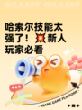 哈索尔技能太强了！💥新人玩家必看