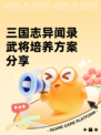 三国志异闻录武将培养方案分享