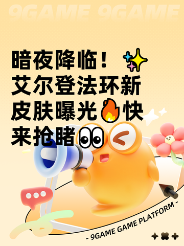 暗夜降临！✨艾尔登法环新皮肤曝光🔥快来抢睹👀截图1