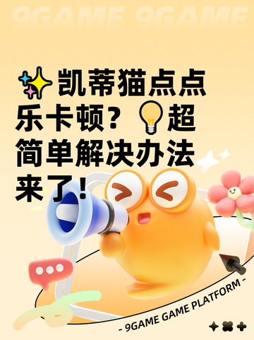 ✨凯蒂猫点点乐卡顿？💡超简单解决办法来了！截图1