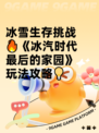 冰雪生存挑战🔥《冰汽时代最后的家园》玩法攻略💡