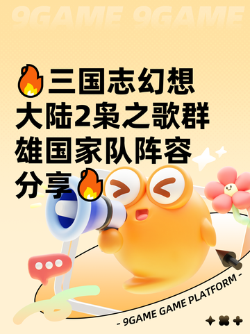 🔥三国志幻想大陆2枭之歌群雄国家队阵容分享🔥截图1