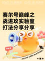 赛尔号巅峰之战进攻实验室打法分享分享