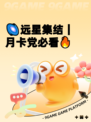 🌌远星集结｜月卡党必看🔥