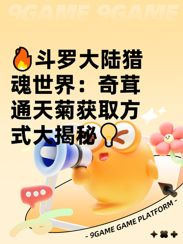 🔥斗罗大陆猎魂世界：奇茸通天菊获取方式大揭秘💡截图1