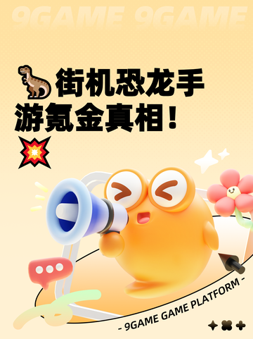 🦖街机恐龙手游氪金真相！💥截图1