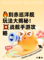🔥刻赤巡洋舰玩法大揭秘！💥战舰手游攻略