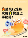 🔥踏风行炼丹攻略🌟快速上手秘籍！