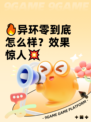 🔥异环零到底怎么样？效果惊人💥