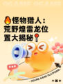 🔥怪物猎人：荒野煌雷龙位置大揭秘📍