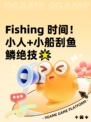  Fishing 时间！小人+小船刮鱼鳞绝技🌟