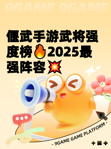 偃武手游武将强度榜🔥2025最强阵容💥截图1