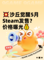 💥沙丘觉醒5月Steam发售？价格曝光💰