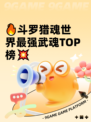 🔥斗罗猎魂世界最强武魂TOP榜💥