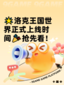 🌟洛克王国世界正式上线时间🎉抢先看！