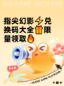 指尖幻影⚡兑换码大全🎁限量领取🔥