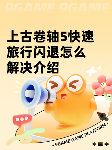 上古卷轴5快速旅行闪退怎么解决介绍截图1