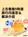 上古卷轴5快速旅行闪退怎么解决介绍