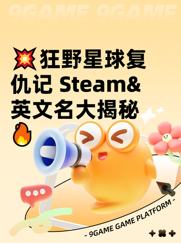 💥狂野星球复仇记 Steam&英文名大揭秘🔥截图1