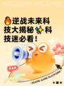 🔥逆战未来科技大揭秘✨科技迷必看！