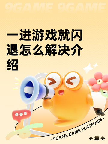 一进游戏就闪退怎么解决介绍截图1