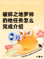 破碎之地罗帅的枪任务怎么完成介绍