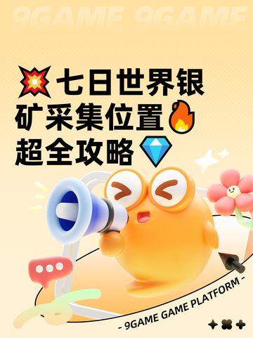 💥七日世界银矿采集位置🔥超全攻略💎截图1