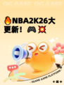 🔥NBA2K26大更新！🎮💥