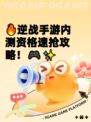 🔥逆战手游内测资格速抢攻略！🎮✨