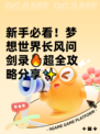 新手必看！梦想世界长风问剑录🔥超全攻略分享✨