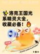 ✨洛克王国光系精灵大全，收藏必备！🔥