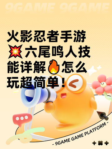 火影忍者手游💥六尾鸣人技能详解🔥怎么玩超简单！截图1