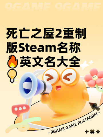 死亡之屋2重制版Steam名称🔥英文名大全💡截图1