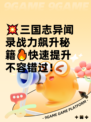 💥三国志异闻录战力飙升秘籍🔥快速提升不容错过！