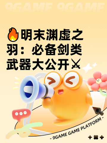 🔥明末渊虚之羽：必备剑类武器大公开⚔截图1