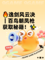🔥逸剑风云决｜百鸟朝凤枪获取秘籍！✨