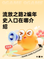 流放之路2编年史入口在哪介绍