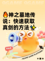 🔥神之墓地传说：快速获取真剑的方法✨