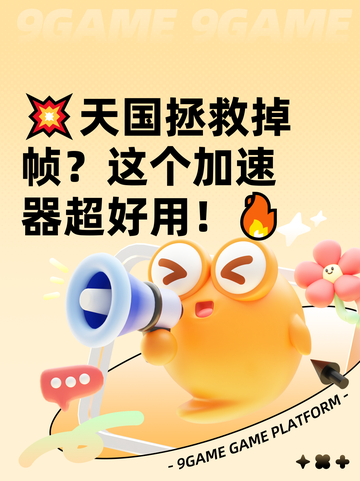 💥天国拯救掉帧？这个加速器超好用！🔥截图1
