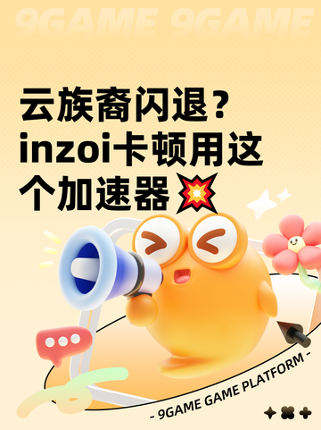 云族裔闪退？inzoi卡顿用这个加速器💥截图1